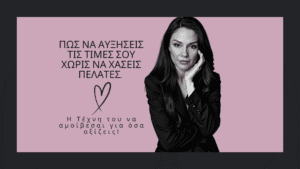 Μόνιμο Μακιγιάζ zoi daouka raise-your-price-300x169 Βιογραφικό