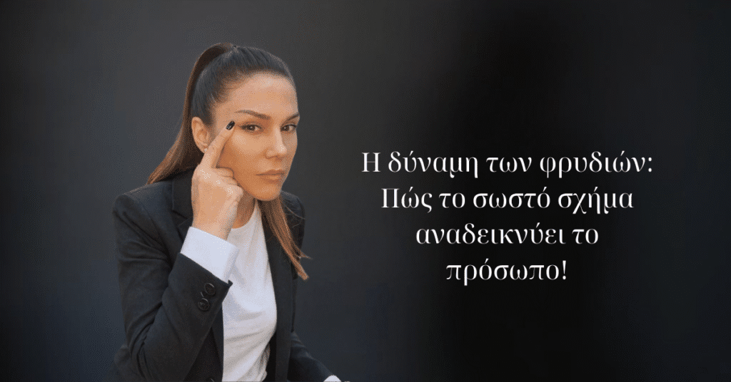 Φρύδια Θεσσαλονίκη: το μυστικό για νεανικό και εκφραστικό βλέμμα